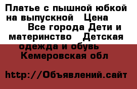 Платье с пышной юбкой на выпускной › Цена ­ 2 600 - Все города Дети и материнство » Детская одежда и обувь   . Кемеровская обл.